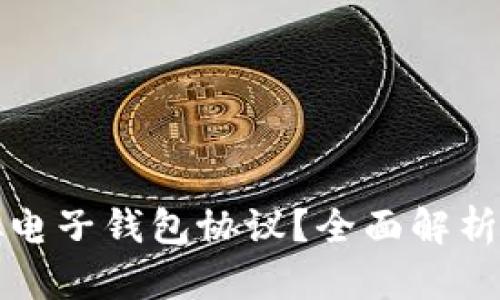 什么是虚拟电子钱包协议？全面解析及应用前景