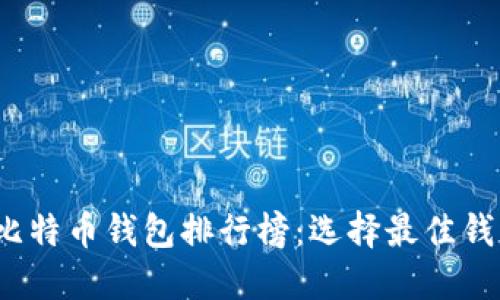 2023年比特币钱包排行榜：选择最佳钱包的指南