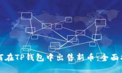 如何在TP钱包中出售新币：