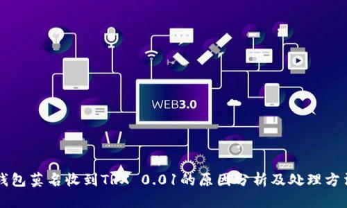 钱包莫名收到TRX 0.01的原因分析及处理方法
