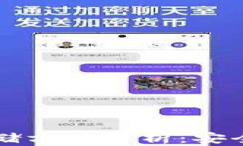 
比特币存储方式解析：安全钱包推荐