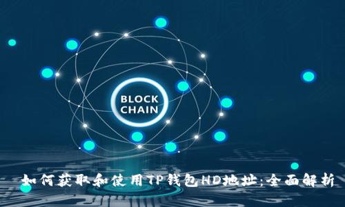  如何获取和使用TP钱包HD地址：全面解析