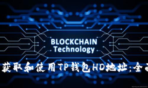 如何获取和使用TP钱包HD地址：全面解析