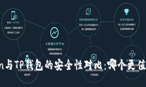 imToken与TP钱包的安全性对比：哪个更值得信赖？