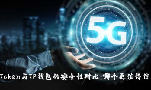 imToken与TP钱包的安全性对比：哪个更值得信赖？