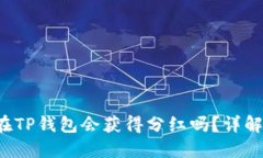 Kishu币放在TP钱包会获得分