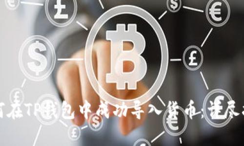 如何在TP钱包中成功导入货币：详尽指南