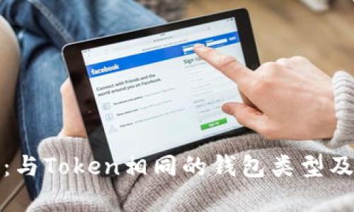 最全解析：与Token相同的钱包类型及选择指南