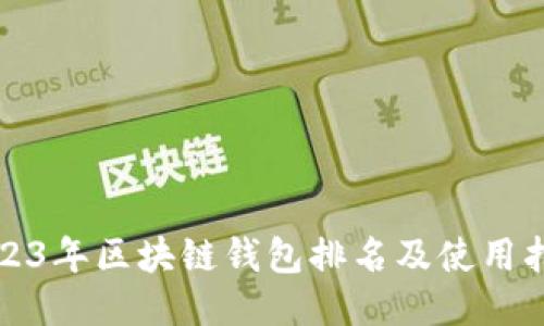2023年区块链钱包排名及使用指南