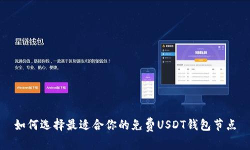 如何选择最适合你的免费USDT钱包节点