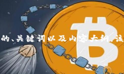 好的，下面是关于“TP钱包正确地址”的、关键词以及内容大纲。该内容将为您提供深入的背景和理解。

如何找到TP钱包正确地址：全面指南