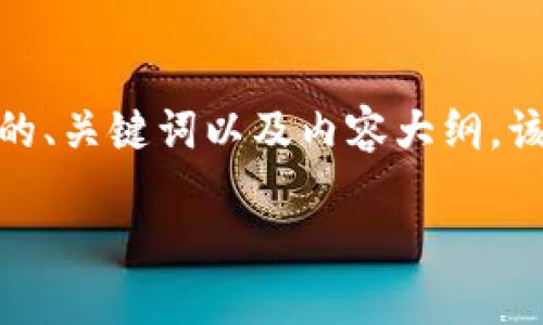 好的，下面是关于“TP钱包正确地址”的、关键词以及内容大纲。该内容将为您提供深入的背景和理解。

如何找到TP钱包正确地址：全面指南