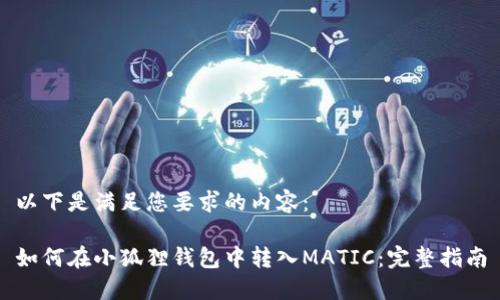 以下是满足您要求的内容：

如何在小狐狸钱包中转入MATIC：完整指南