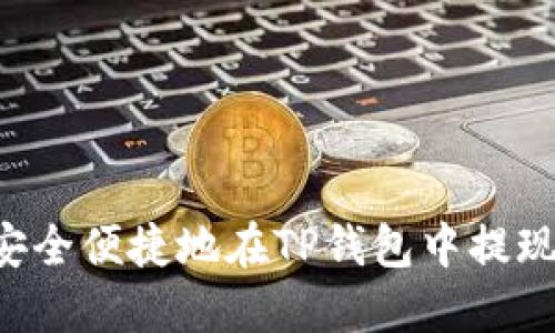 如何安全便捷地在TP钱包中提现USDT