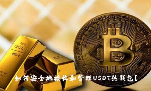 如何安全地接收和管理USDT热钱包？