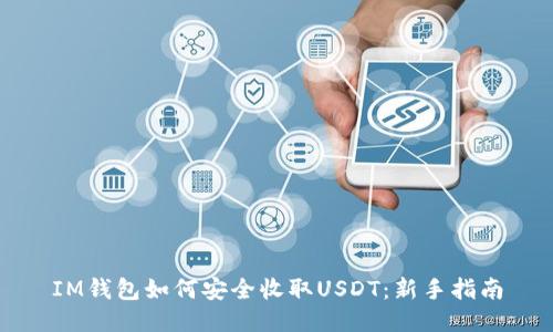 IM钱包如何安全收取USDT：新手指南