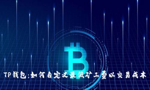 TP钱包：如何自定义最低矿工费以交易成本