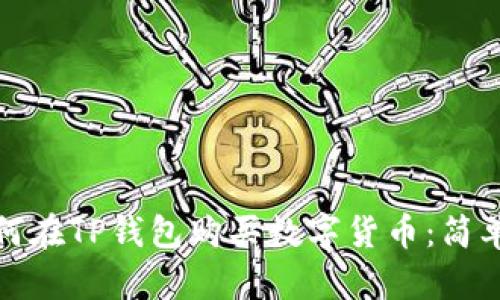 : 如何在TP钱包购买数字货币：简单指南