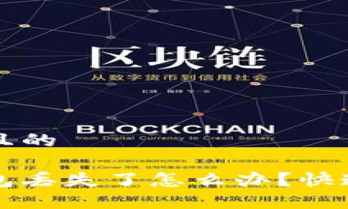 思考一个且的

狗狗币钱包丢失了怎么办？快速找回指南