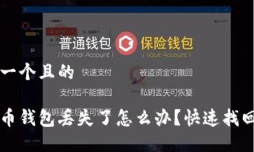 思考一个且的

狗狗币钱包丢失了怎么办？快速找回指南