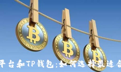   
深入了解欧易交易平台和TP钱包：如何选择最适合你的加密交易工具