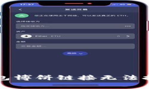 如何解决TP钱包博饼链接无法打开的常见问题