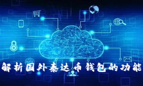 : 全面解析国外泰达币钱包的功能与选择