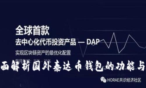 : 全面解析国外泰达币钱包的功能与选择
