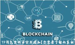 TP钱包里的币突然增加？你