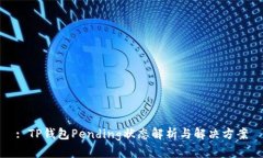 : TP钱包Pending状态解析与解