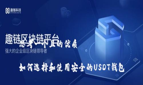 思考一个且的优质

如何选择和使用安全的USDT钱包