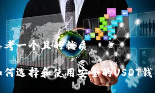 思考一个且的优质

如何选择和使用安全的USDT钱包