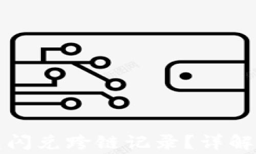 
如何查询TP钱包闪兑跨链记录？详解步骤与注意事项