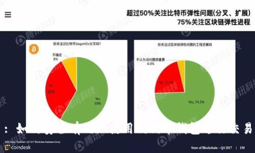 : 如何安全有效地使用狗狗币钱包进行交易