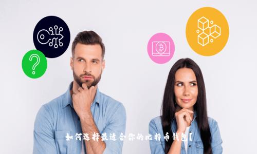 如何选择最适合你的比特币钱包？
