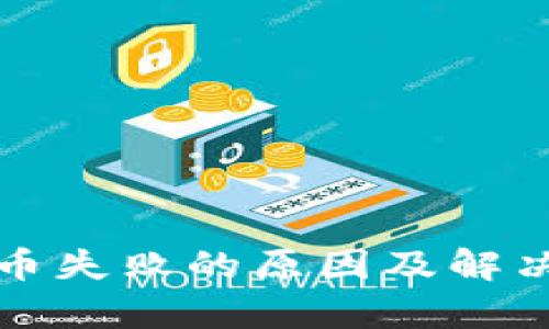TP钱包转币失败的原因及解决方案解析