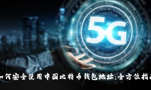 如何安全使用中国比特币钱包地址：全方位指南