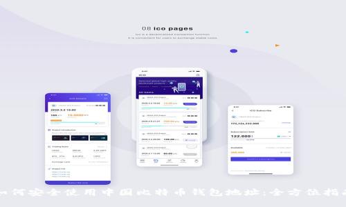 如何安全使用中国比特币钱包地址：全方位指南