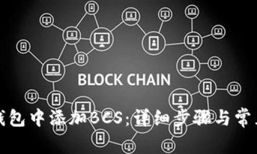 如何在TP钱包中添加BCS：详细步骤与常见问题解答