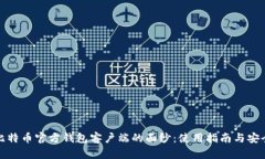 揭开比特币官方钱包客户