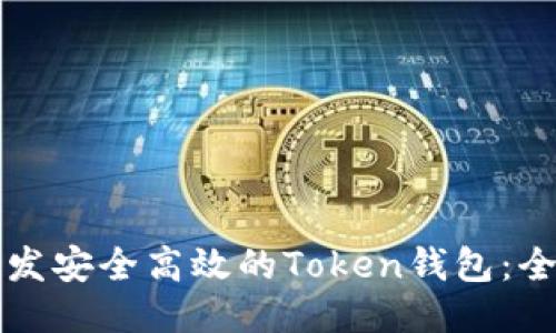 如何开发安全高效的Token钱包：全面指南