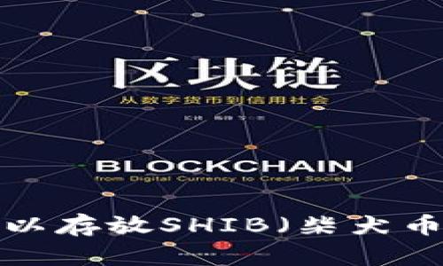 比特派钱包是否可以存放SHIB（柴犬币）？详解及使用指南