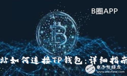 电脑网站如何连接TP钱包：详细指南与步骤