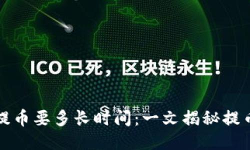 比特派钱包提币要多长时间：一文揭秘提币流程与时间