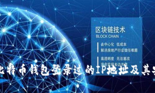 如何查看比特币钱包登录过的IP地址及其安全性分析