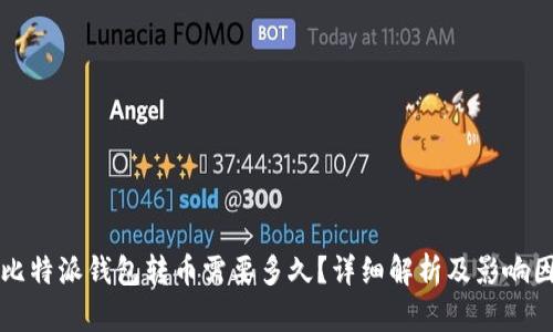 从比特派钱包转币需要多久？详细解析及影响因素