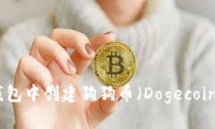 : 如何在TP钱包中创建狗狗