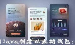如何使用Java创建以太坊钱