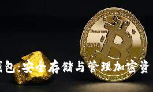 比特币托管钱包：安全存储与管理加密资产的最佳选择