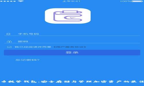 比特币托管钱包：安全存储与管理加密资产的最佳选择